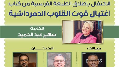 صالون ضي الثقافي يحتفي بالطبعة الفرنسية لكتاب 