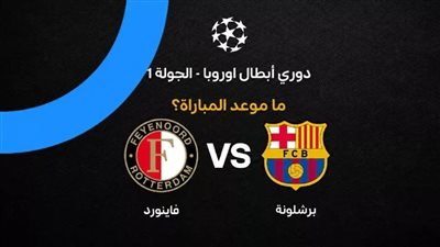  شاهد الآن مباراة ربرشلونة وفينورد بث مباشر يلا شوت yalla shoot