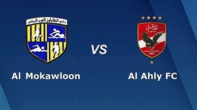 يلا شوت مشاهدة مباراة الأهلي ضد المقاولون العرب بالدوري.. بث مباشر