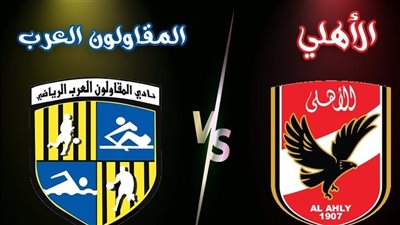  يلا شوت| مشاهدة مباراة الأهلي والمقاولون العرب Yalla shoot | بث مباشر