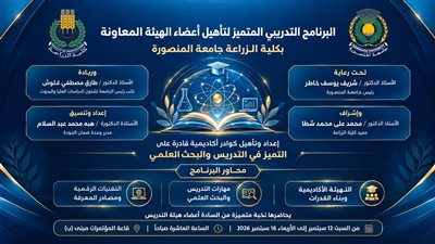  زراعة المنصورة تنظم برنامجًا تدريبيًا لتأهيل أعضاء الهيئة المعاونة