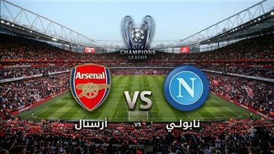 يلا شوت مشاهدة مباراة أرسنال ونابولي بث مباشر بدون تقطيع