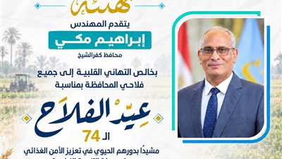 محافظ كفر الشيخ يهنئ الفلاحين بعيدهم الـ74 ويشيد بدورهم في الأمن الغذائى 