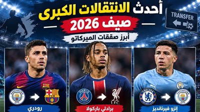 صيف 2026 أغلى ميركاتو في تاريخ كرة القدم.. بالأرقام والانفوجراف