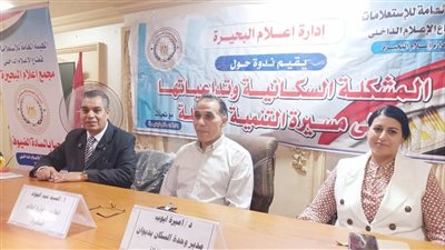 ندوة بإدارة إعلام البحيرة حول المشكلة السكانية وتداعياتها