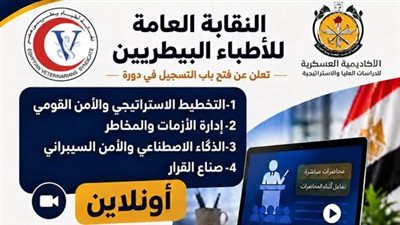 البيطريين: فتح باب التسجيل للنسخة الثانية من حزمة الدورات التثقيفية
