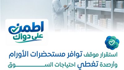استقرار توافر مستحضرات الأورام وأرصدة تكفي 6 أشهر