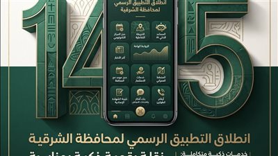 «محافظة الشرقية».. تطبيق رسمي يجمع الخدمات والأخبار والمعلومات في منصة واحدة
