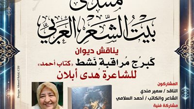 مناقشة ديوان «كبرج مراقبة نشط.. كتاب أحمد» للشاعرة هدى أبلان بمنتدى بيت الشعر العربي 