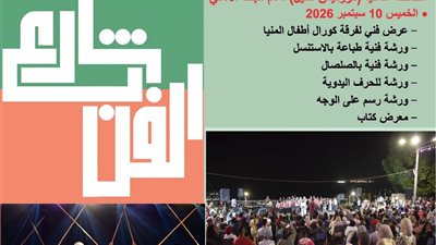 مساء اليوم.. «شارع الفن» يستقبل جمهور المنيا على كورنيش النيل