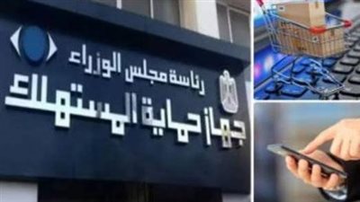 قانون حماية المستهلك يواجه التضليل.. ضوابط صارمة للإعلانات والأسعار وبيانات السلع والخدمات