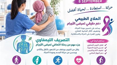مركز أورام مدينة نصر يحتفل باليوم العالمي للعلاج الطبيعي