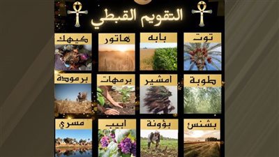 خبير يكشف علاقة التقويم القبطي بالزراعة والفلك