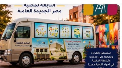 المكتبة المتنقلة لجمعية مصر الجديدة تشارك في مبادرة «شارع الفن».. اليوم