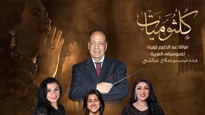 حنان الخولي وبسملة كمال ورحاب مطاوع نجمات «كلثوميات» بمعهد الموسيقى العربية