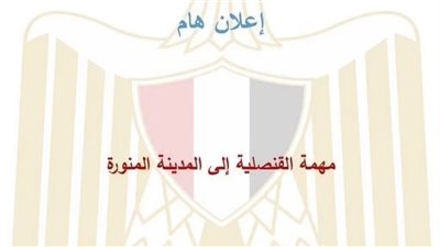 مهمة قنصلية مصرية إلى المدينة المنورة لإنجاز معاملات المواطنين المصريين 