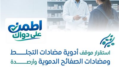 سلسلة «اطمن على دواك» استقرار موقف توافر أدوية مضادات التجلط ومضادات الصفائح الدموية