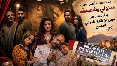 متولي وشفيقة يمثل مصر في مهرجان ظفار الدولي للمسرح