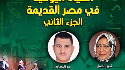 غدا.. بيت السحيمي يناقش «الحياة اليومية في مصر القديمة» 