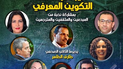الأحد المقبل.. نخبة من المثقفين والمبدعين يتحدثون عن «أثر القراءة في التكوين المعرفي»