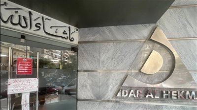 عاجل.. وزارة الصحة تغلق مستشفى دار الحكمة بعد وفاة طفل (تفاصيل)
