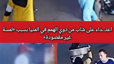 نجل سيدة واقعة الاعتداء على شاب من ذوي الهمم: أمي مريضة نفسيًا