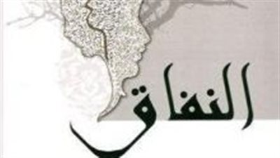 صفات مذمومة..ما هو النفاق وعاقبته في الإسلام؟