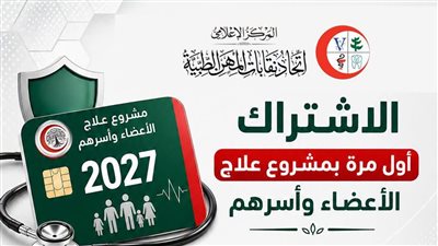 المستندات المطلوبة للتقديم لأول مرة بمشروع علاج 2027 لأعضاء المهن الطبية وأسرهم
