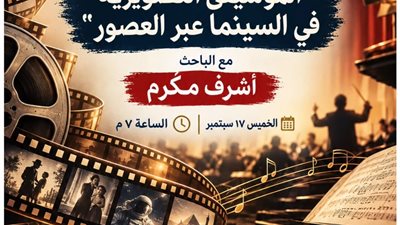 «الموسيقى التصويرية في السينما عبر العصور».. لقاء بمركز جمال عبد الناصر الثقافي