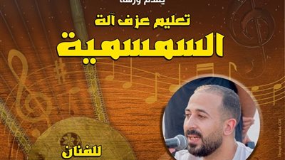 الأربعاء.. ورشة لتعليم عزف السمسمية ببيت السحيمي ضمن ملتقى الآلات الشعبية
