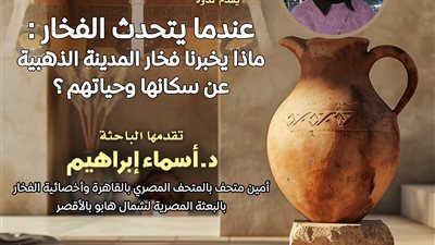الثلاثاء.. ندوة «عندما يتحدث الفخار».. قراءة في حياة سكان «المدينة الذهبية» 