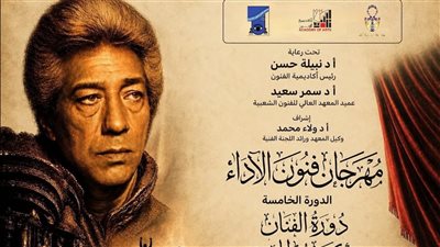 تأجيل حفل ختام مهرجان فنون الأداء لأجل غير مسمى