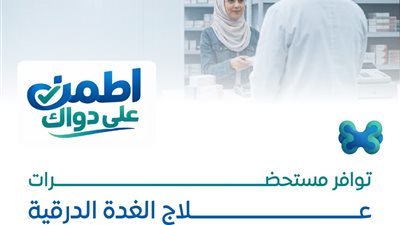 سلسلة «اطمن على دواك» توفر مستحضرات علاج الغدة الدرقية