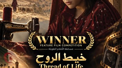  «خيط الروح» يحصد جائزة أفضل فيلم في مهرجان الغردقة لسينما الشباب