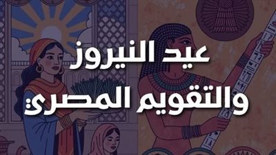 «طوبة وأمشير وكهيك».. ما علاقة الشهور القبطية بالتقويم المصري القديم؟