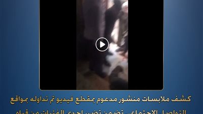  الأمن يكشف حقيقة فيديو التعدي على فتاة وأسرتها بالبحيرة