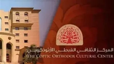المركز الثقافي الأرثوذكسي يبدأ فعاليات صالون 