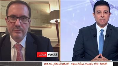 السفير البريطاني لدى مصر: لولا القاهرة لما توصلنا إلى اتفاق شرم الشيخ بشأن غزة