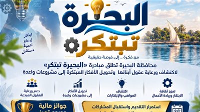  مبادرة «البحيرة تبتكر» لإستثمار طاقات شباب المحافظة