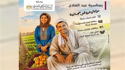 «مصر» تشارك فى فعالية «عيد الفلاح» بعروض مجانية دعمًا للشمول المالى