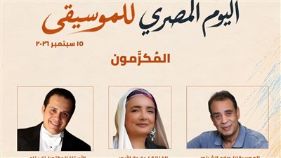 المركز القومي للمسرح يحتفل بـ«اليوم المصري للموسيقى» 