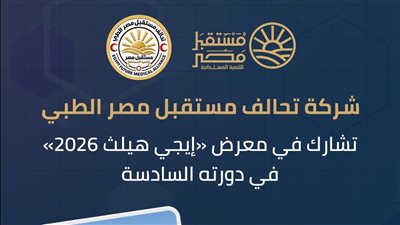شركة تحالف مستقبل مصر الطبي تشارك في معرض 