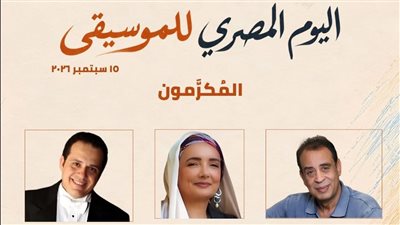 المركز القومي للمسرح والموسيقى يحتفل بـ 