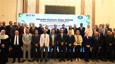 البيئة تحتفل باليوم العالمى لحماية طبقة الأوزون 2026