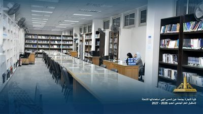 العام الدراسي الجديد.. طفرة إنشائية وأكاديمية في تجارة عين شمس 