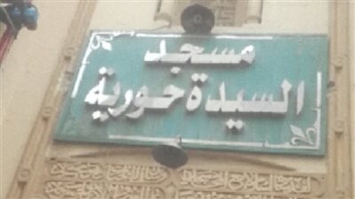 نسب السيدة حورية حفيدة الإمام الحسين
