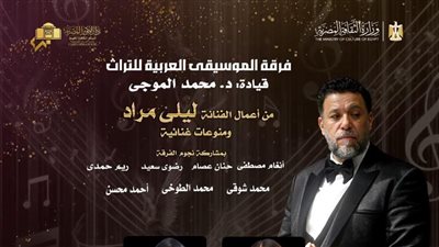التراث تتغنى بأعمال ليلى مراد ونجوم زمن الفن الجميل على مسرح الجمهورية