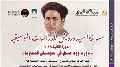 القومي للمسرح يُطلق الدورة الثانية من مسابقة «السيد درويش للدراسات الموسيقية»