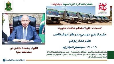 ضمن “حياة كريمة”.. تخصيص قافلة طبية مجانية بقرية بني موسى بالمنيا لمدة يومين