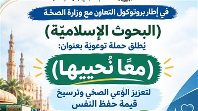 البحوث الإسلامية يطلق حملة توعوية بعنوان “معًا نحييها” لتعزيز الوعي الصحي 